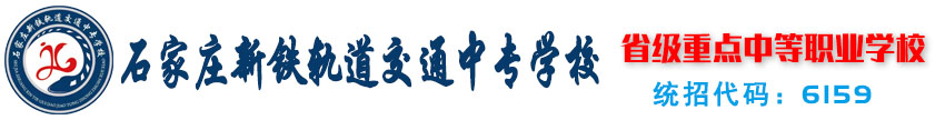 石家庄新铁轨道交通中专学校